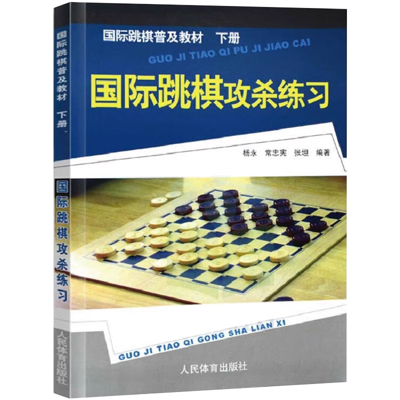 国际跳棋攻杀练习棋谱 国际跳棋攻杀练习下册国际跳棋书入门教材教国际跳棋知识 国际跳棋竞赛国际跳棋教程书国际跳棋教材普及教材 - 图2