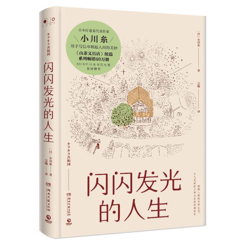 闪闪发光的人生 小川糸著 日本暖心系列代表作 2018年日本书店大奖重磅 山茶文具店续篇 外国文学散文随笔 凤凰新华书店旗舰店正版 - 图1