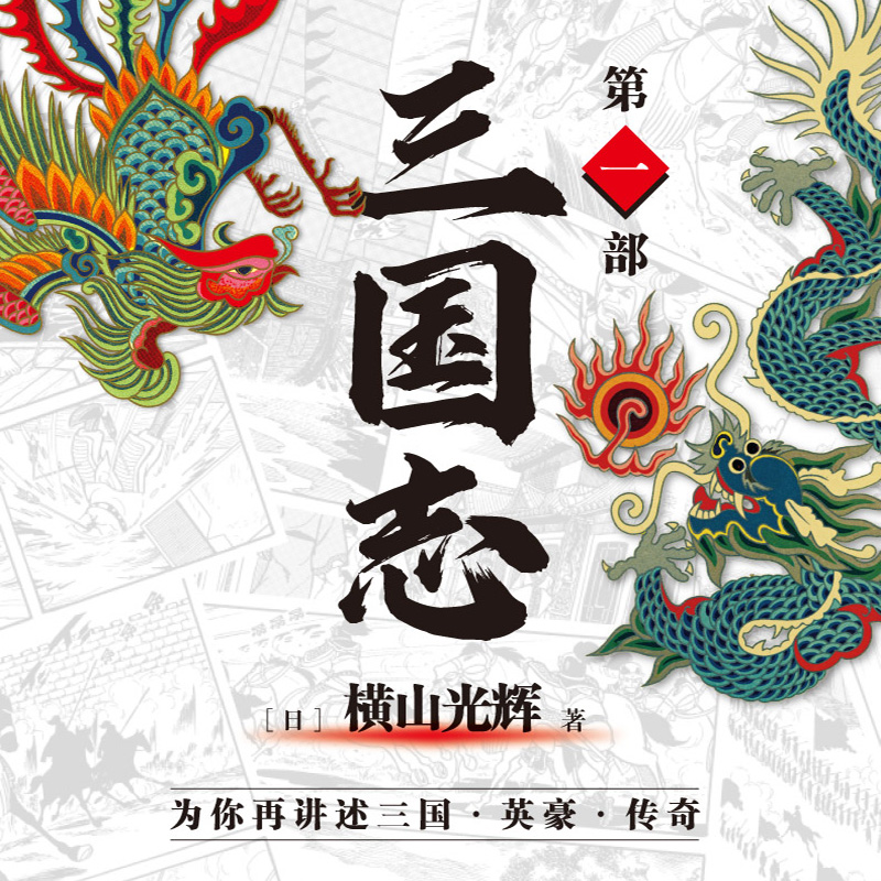 三国志第一部1-5卷 全5卷 横山光辉 三国志漫画系列以三国演义为原型 桃园三结义吕布与曹操 日本漫画书籍历史漫画 新华书店正版书 - 图0