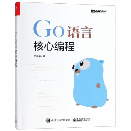 Go语言核心编程 golang教程实战自学基础入门精通实践开发 go语言程序设计书籍 李文塔 电子工业出版社 凤凰新华书店旗舰店 - 图0