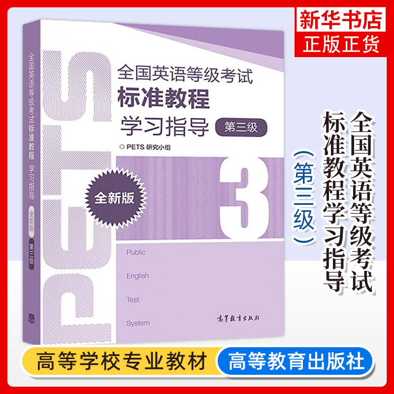 全国英语等级考试第三级考试大纲 标准教程 学习指导 高分策略 考前冲刺 全真试卷 pets3 高等教育出版社 - 图1