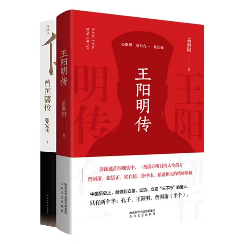 王阳明传+曾国藩传 附曾国藩家书 全2册 历史人物传记书籍 凤凰新华书店旗舰店正版 - 图1