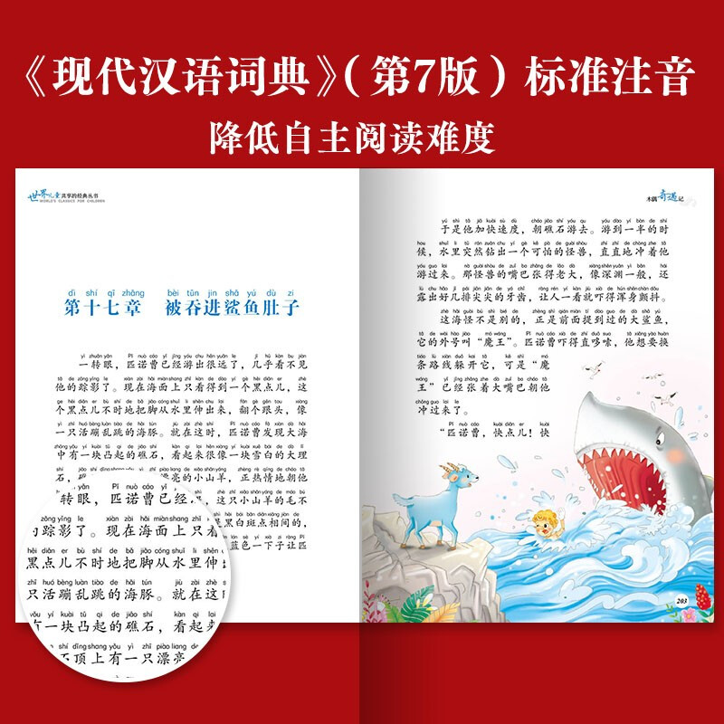 木偶奇遇记彩图注音版儿童共享的丛书小学1-3年课外阅读书籍中国儿童文学名著一二三年阅读外国文学幼儿启蒙故事书-图1