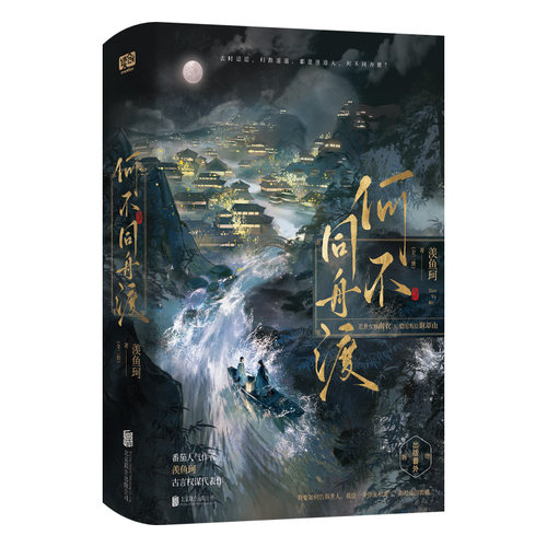 何不同舟渡 全二册【赠海报+信纸+明信片】羡鱼珂 古言权谋言情小说 正版书籍 返回新华书店旗舰店官网正版书籍 - 图1