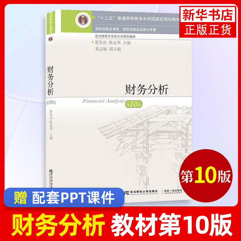 2022新版 财务分析第10版教材+第十版财务分析习题与案例2本第10版习题张先治陈友邦东北财经学出版社东财财务分析教材习题 - 图0