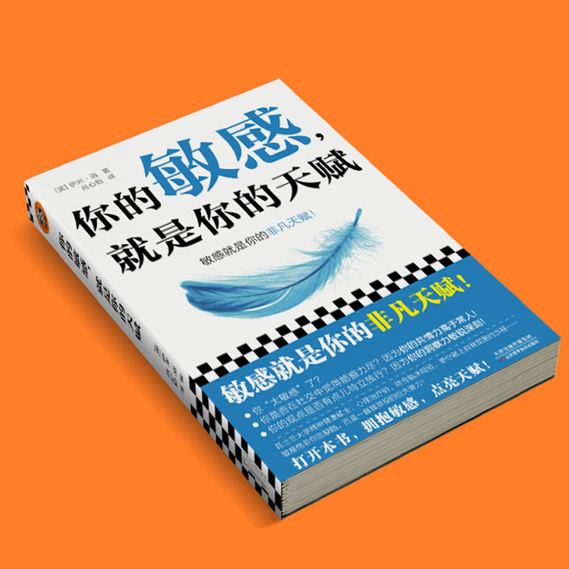 你的敏感 就是你的天赋 伊米 洛著 心理自助指南书 打开本书拥抱敏感点亮天赋 敏感原生家庭人际关系情商情绪励志书籍正版 - 图0