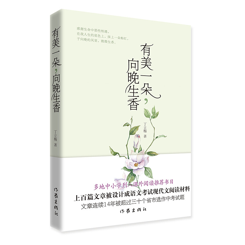 有美一朵向晚生香 丁立梅经典散文自选集 经典作品集精选集 丁立梅散文集 现当代文学散文随笔名家名作 凤凰新华书店旗舰店正版 - 图2