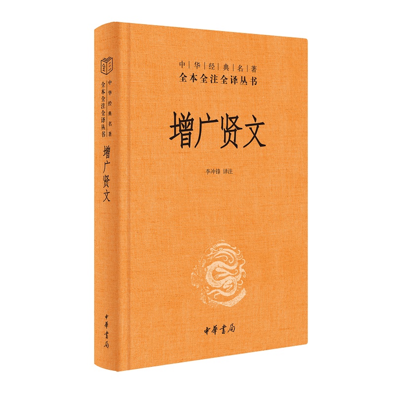 增广贤文 中华书局 中华经典名著全本全注全译三全本 三字经了凡四训传统文化 国学经典书籍正版 凤凰新华书店旗舰店 - 图2