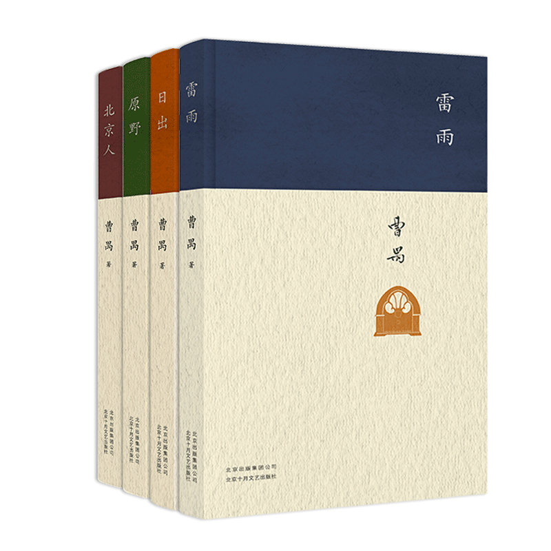 曹禺经典精选集套装全集共4册雷雨+日出+原野+北京人 东方的莎士比亚 现当代文学散文 - 图0