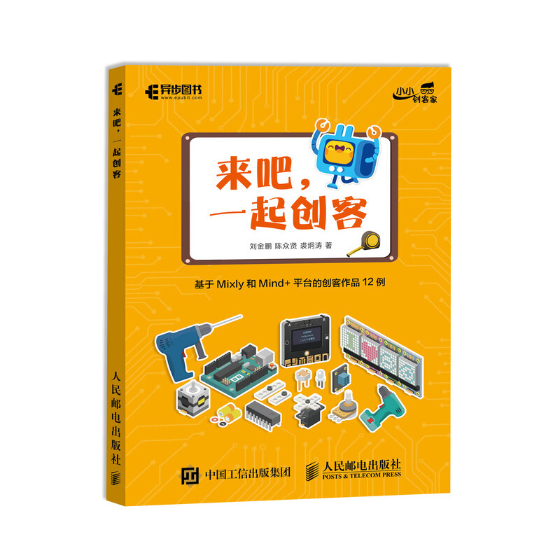 来吧一起创客基于Mixly和Mind+平台的创客作品12例 STEAM教育Arduino书计算机编程语言与程序设计新华正版-图1