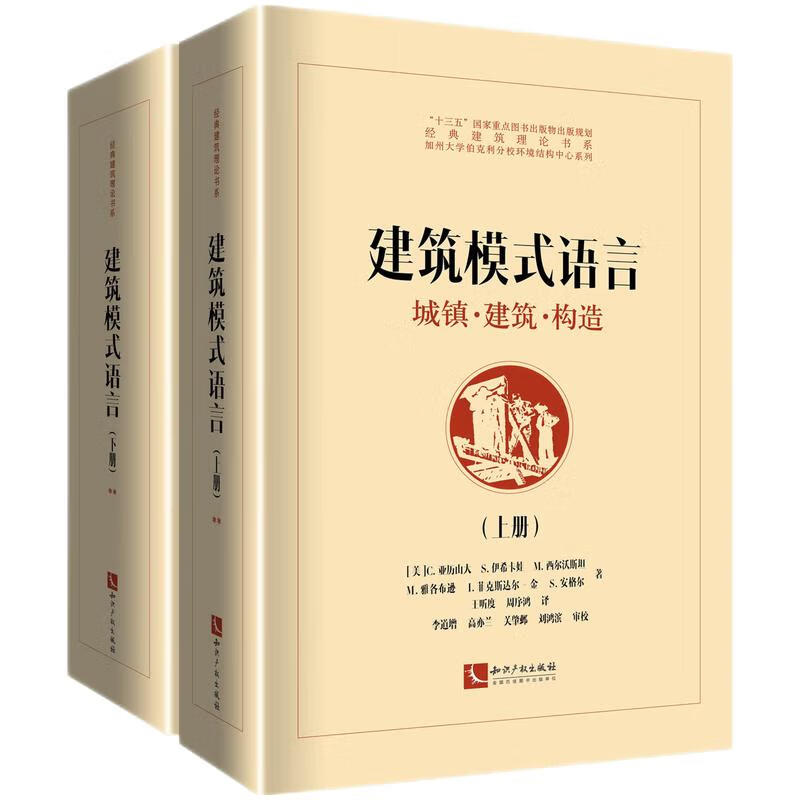 建筑模式语言城镇建筑构造上下俩册克里斯托弗亚历山大建筑理论著作建筑水利知识产权出版社凤凰新华书店旗舰店正版书籍-图0