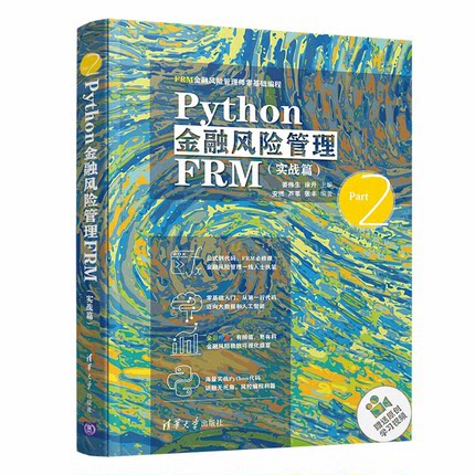 Python金融风险管理FRM：实战篇 姜伟生 清华大学出版社 金融风险软件应用参考资料 正版书籍凤凰新华书店旗舰店 - 图0