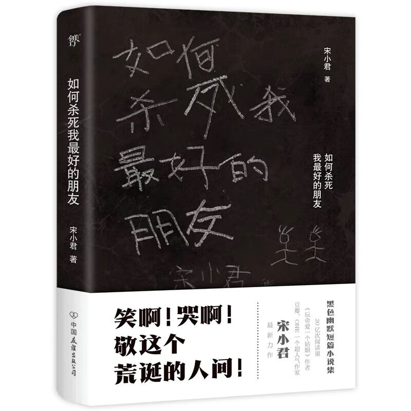 【随书赠书签】如何杀死我最好的朋友作家宋小君黑色幽默小说集短篇小说集故事集凤凰新华书店旗舰店-图3