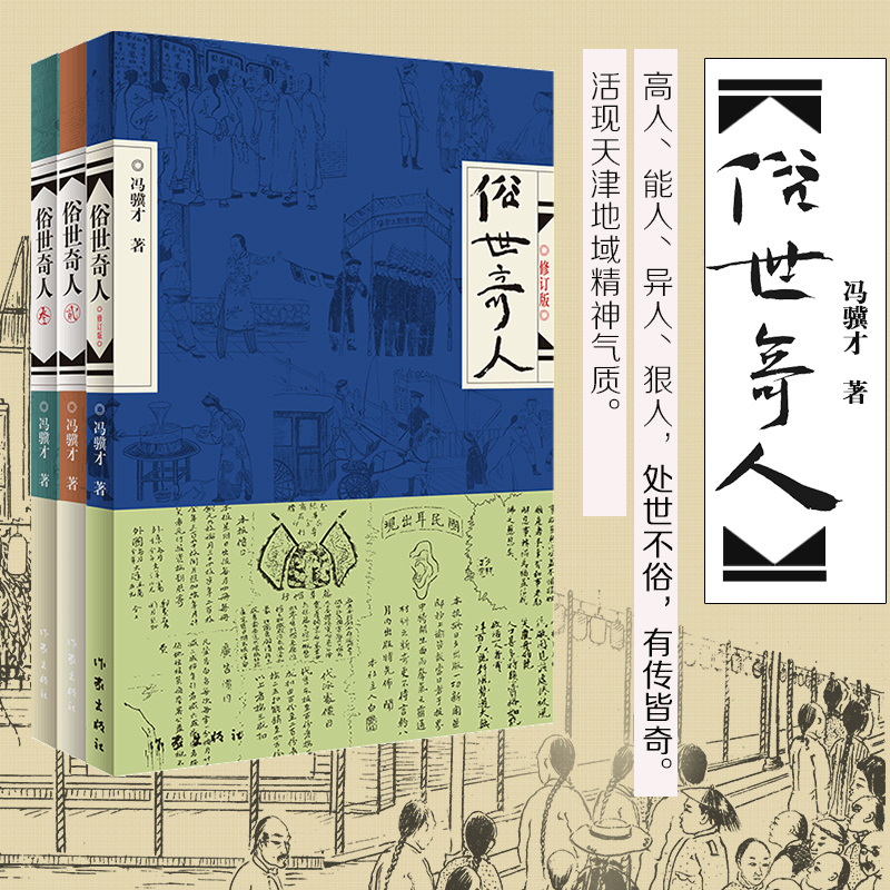 俗世奇人123 冯骥才原著正版全套3册修订版短篇小说天津人物传记书五年级课外阅读 文学随笔民间人物传记 凤凰新华书店旗舰店 - 图2