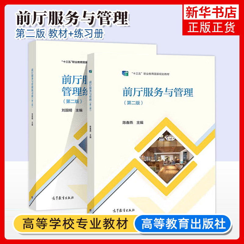 任选】中职酒店管理旅游与服务专业教材前厅服务与管理餐饮服务与管理客房服务与管理 第二版第2版 教材练习册 高等教育出版社,淘宝优惠券,粉丝福利购,淘宝优惠卷