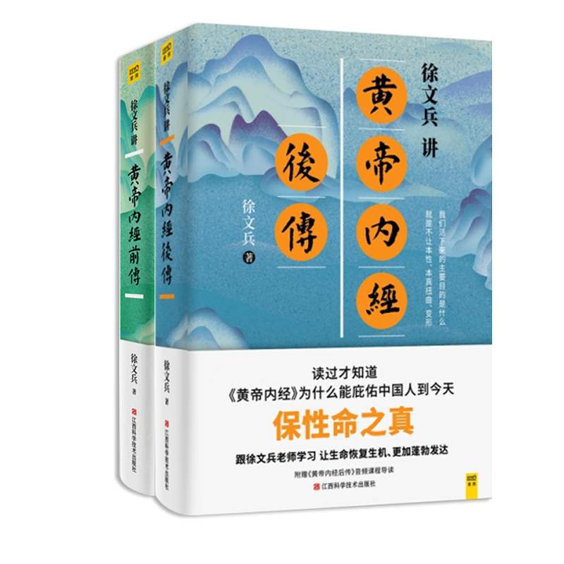 徐文兵讲黄帝内经前传+徐文兵讲黄帝内经后传 讲中国人代代相传的生命大智慧 皇帝内经白话版黄帝内经全集中医养生保健书籍 正版 - 图3