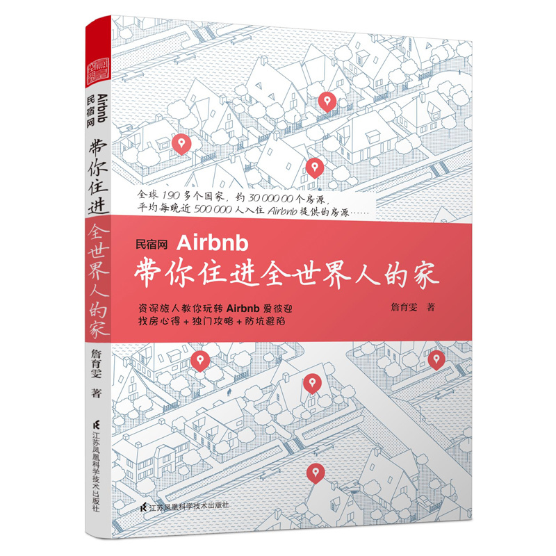 民宿网Airbnb带你住进全世界人的家 旅游攻略 民宿集中营解析民宿设计书籍 民宿网使用指导手册 民宿运营管理书籍 - 图0