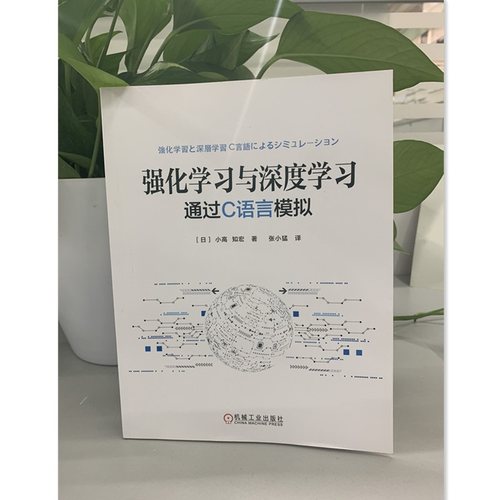 强化学习与深度学习 通过C语言模拟 神经网络学习 机器学习历史卷积书籍 强化学习深度 智能ai人工 深度学习教材图书籍 - 图0