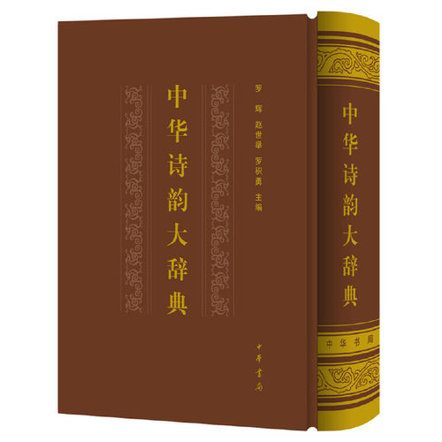中华诗韵大辞典 罗辉 中华书局 中国古诗词 古诗词创作选词用韵工具书 中华书局有限公司 正版书籍【凤凰新华书店官方旗舰店】 - 图0