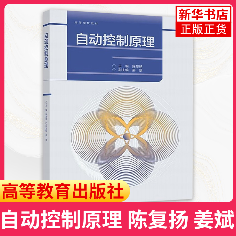 自动控制原理 陈复扬 姜斌 高等教育出版社 高等工业院校相关专业教材 相关专业及读者自学参考书 凤凰新华书店旗舰店 - 图0