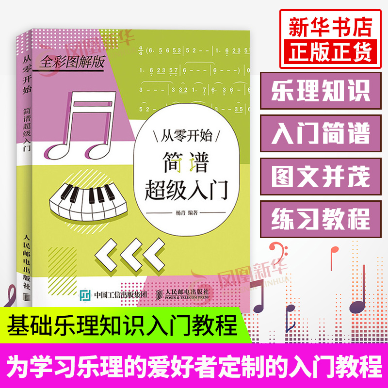 从零开始简谱超级入门基本乐理视唱简谱识谱基础乐理知识钢琴电子琴教程曲谱简谱学习五线谱本音乐启蒙教材书凤凰新华书店旗舰店