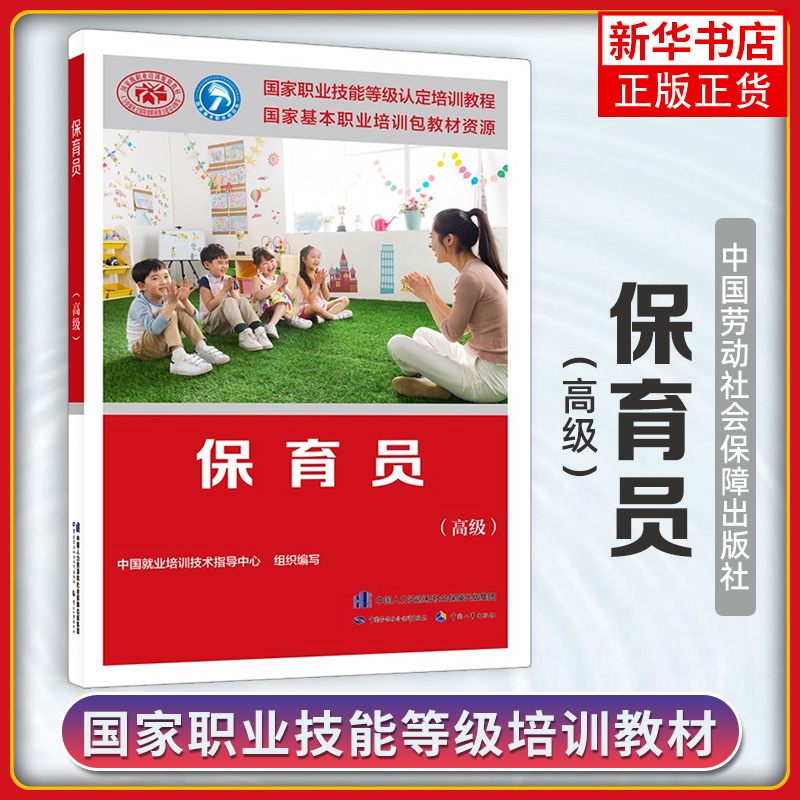 4本套 保育员基础知识+初级+中级+高级 中国就业培训技术指导中心 中国劳动社会保障出版社 新华正版书籍 - 图2