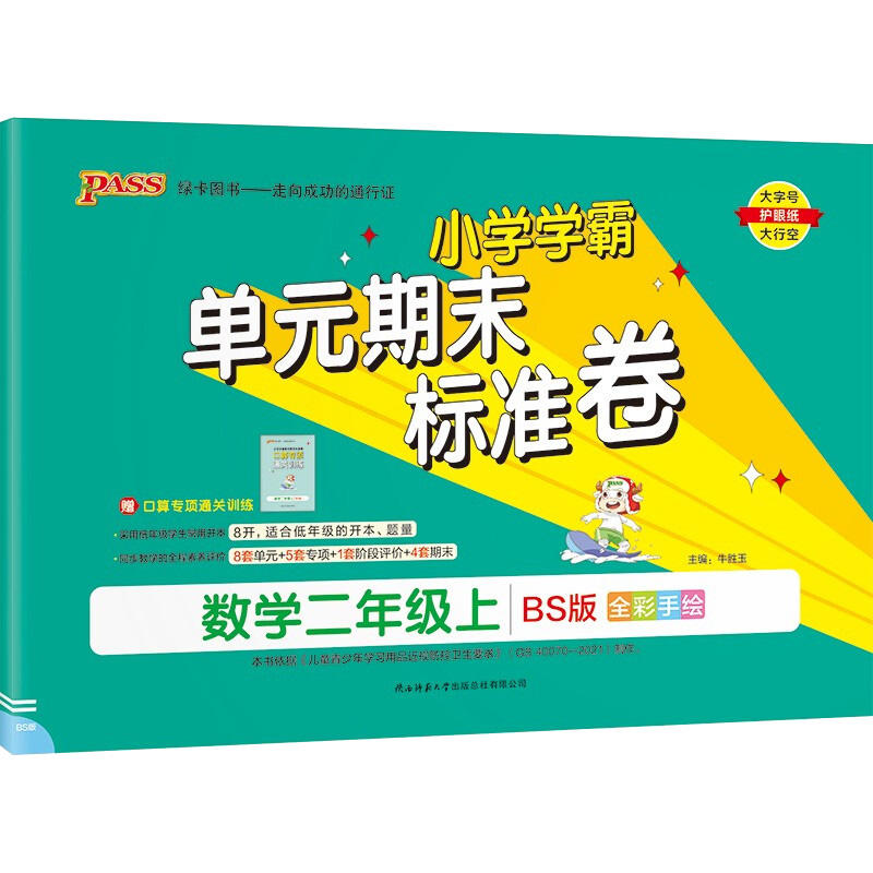 小学学霸单元期末标准卷2年级上册数学配北师大版 二年级上教学同步开本测试卷贴近考试真题小学学习辅导资料 凤凰新华书店旗舰店 - 图1