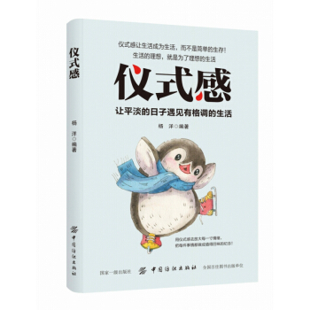 仪式感 让平淡的日子遇见有格调的生活让生活成为生活生活需要仪式感鸡汤修心心灵修养励志书籍中国纺织【凤凰新华书店旗舰店】