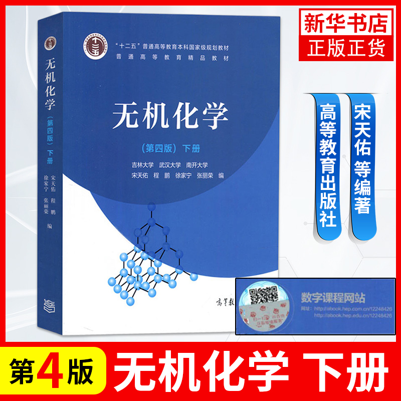 无机化学宋天佑第4版下册徐家宁武汉南开吉林大学合编程鹏张丽荣高等教育出版社无机化学教材考研用书第三版下修订正版-图0