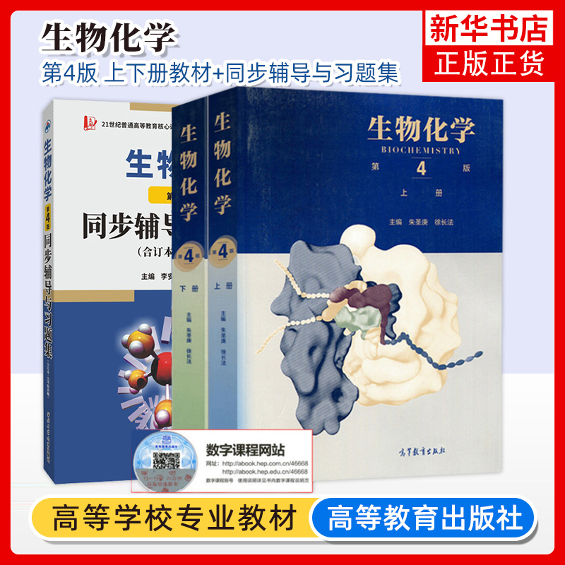 生物化学 第四版第4版 上下册教材+同步辅导习题集含考研真题 朱圣庚徐长法 高等教育出版社 王镜岩沈同生物化学教程338考研辅导书 - 图0