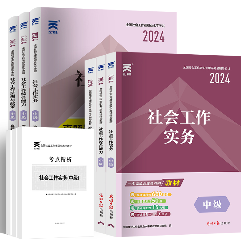 2024年社会工作者中级考试官方全套教材和历年真题解析模拟卷详解重点精析社会工作师社工中级23年配课程题库网课2023 - 图3