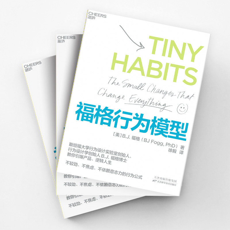 福格行为模型 BJ福格 斯坦福大学行为科学 15种人生情景与挑战300个微习惯配方 管理正版书籍凤凰新华书店旗舰店,淘宝优惠券,粉丝福利购,淘宝优惠卷
