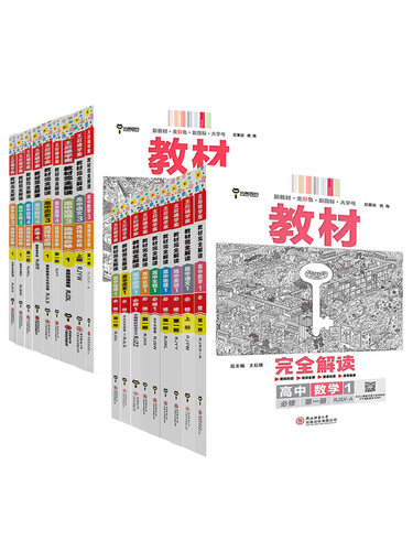 2026适用 高中王后雄教材完全解读高一高二语文数学英语物理化学地理生物政治历史人教版苏必修选择性一二三册学案 上下123辅导书 - 图3
