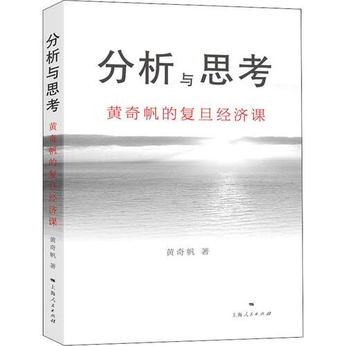 分析与思考 黄奇帆的复旦经济课 从资本市场到货币制度 解读中国经济 宏观调控资本市场经济理论书籍正版【凤凰新华书店旗舰店】 - 图0