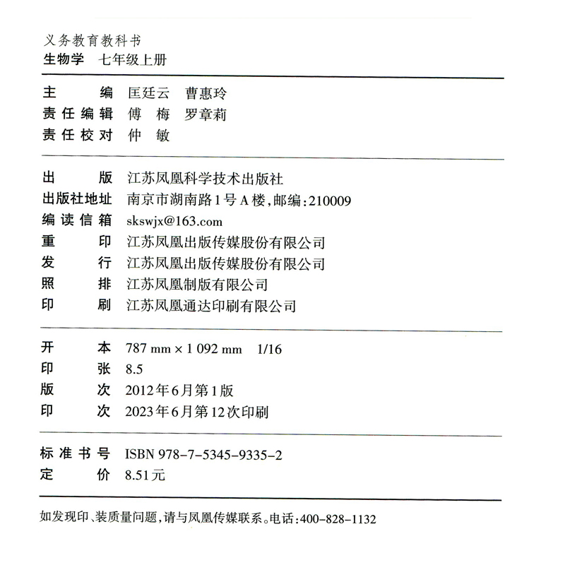 生物学课本 七年级上册 苏科版 义务教育教科书 7年级上册初一上 中学生生物学课本教材学生用书 初中教材生物书SK版 新华正版书籍 - 图0