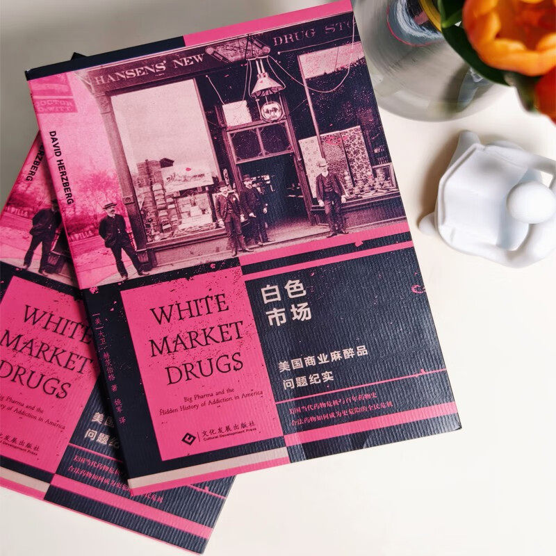 白色市场 美国商业麻醉品问题纪实 大卫赫茨伯格 美国当代药物危机与百年药物史 凤凰新华书店旗舰店官网正版书籍,淘宝优惠券,粉丝福利购,淘宝优惠卷