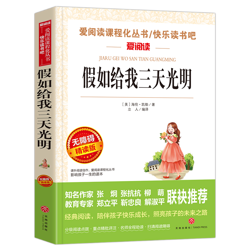 假如给我三天光明 海伦凯勒著 爱阅读课程化丛书 学生语文拓展阅读课外书青少年励志读物 凤凰新华书店五六年级正版读物课外书 - 图0