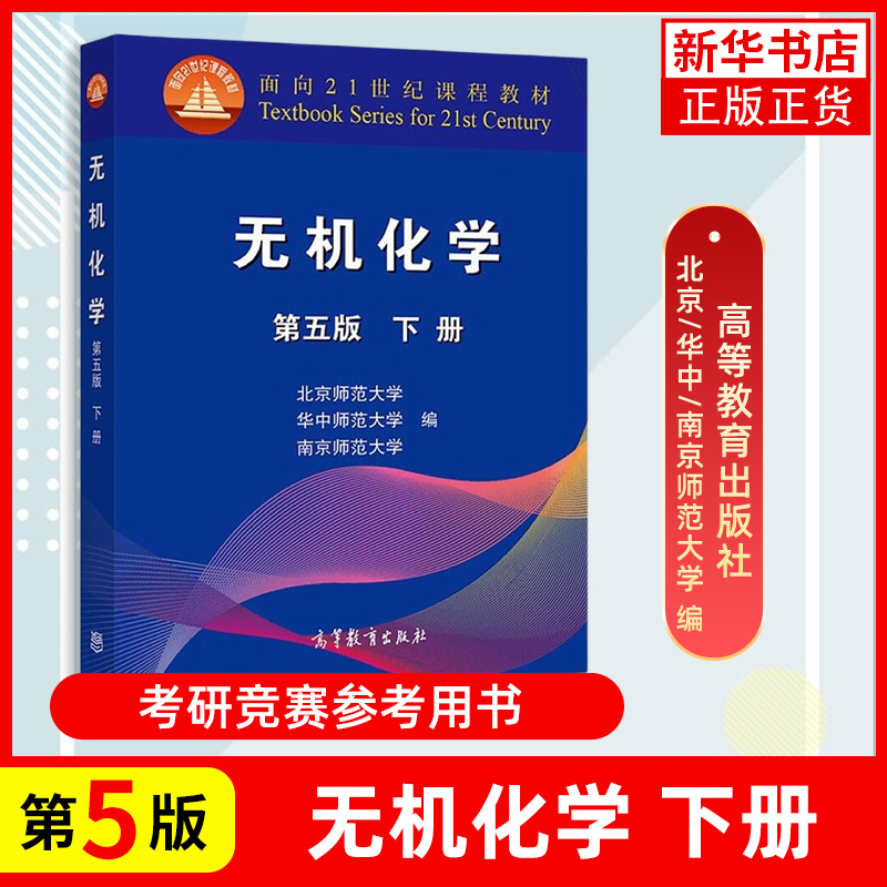 【凤凰新华书店旗舰店】无机化学第5五版北师大上下册高等教育出版社华中师大南京师大三校合编有机化学第四版邢大邢其毅教材书-图2