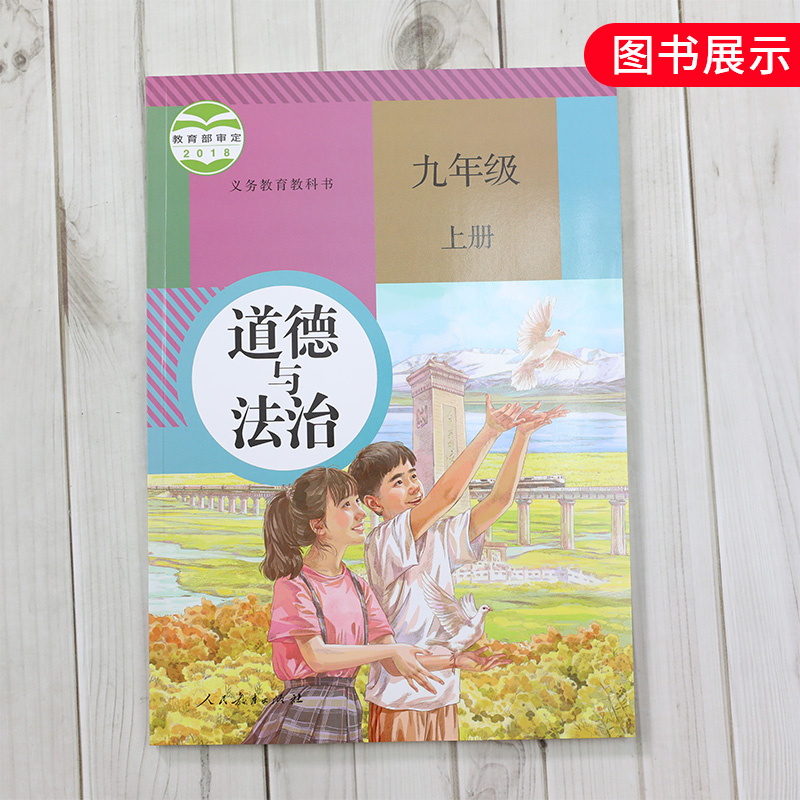 人教版九年级上册初中道德与法治义务教育教科书 9年级上册初三上中学生道德与法治课本/教材/学生用书初中教材人教版教材正版-图2