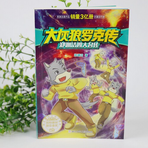 大灰狼罗克传 郑渊洁四大名传系列儿童文学书籍9-12岁中小学生课外书7-12-15岁校园小说童话故事书 【凤凰新华书店旗舰店】 - 图0