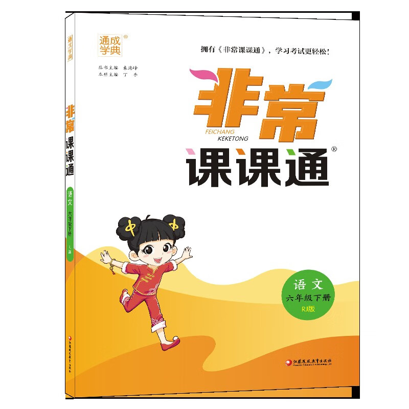 2024春非常课课通六年级下册语文RJ人教版讲解类通城学典 6年级下册小学教辅练习册同步教材讲解工具书教材全解析课课通新华正版-图0