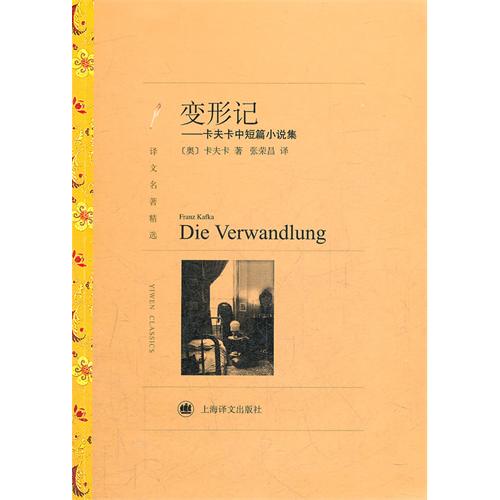 变形记卡夫卡中短篇小说集译文名著精选张荣昌译世界名著外国文学小说书籍名著经典读物上海译文出版社凤凰新华书店旗舰店-图1