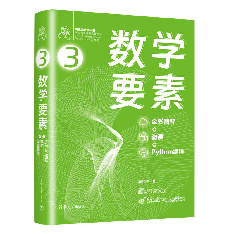 数学要素 彩图+微课+Python编程3 鸢尾花数学大系 从加减乘除到机器学习 鸢尾花书从加减乘除到机器学习Github 新华书店 正版书籍 - 图0