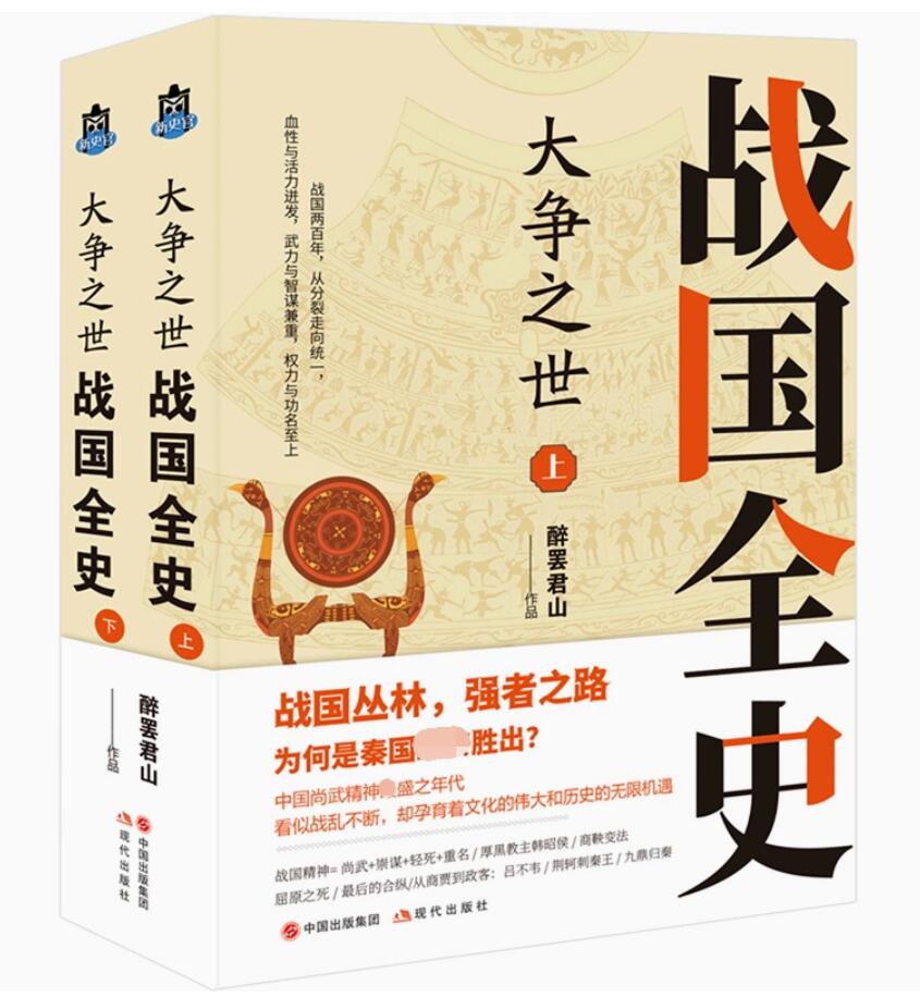 大争之世战国全史 上下 醉罢君山 战国两百年 从分裂走向统一 血性与活力迸发 武力与智谋兼重 权力与功名至上 凤凰新华书店旗舰店 - 图1