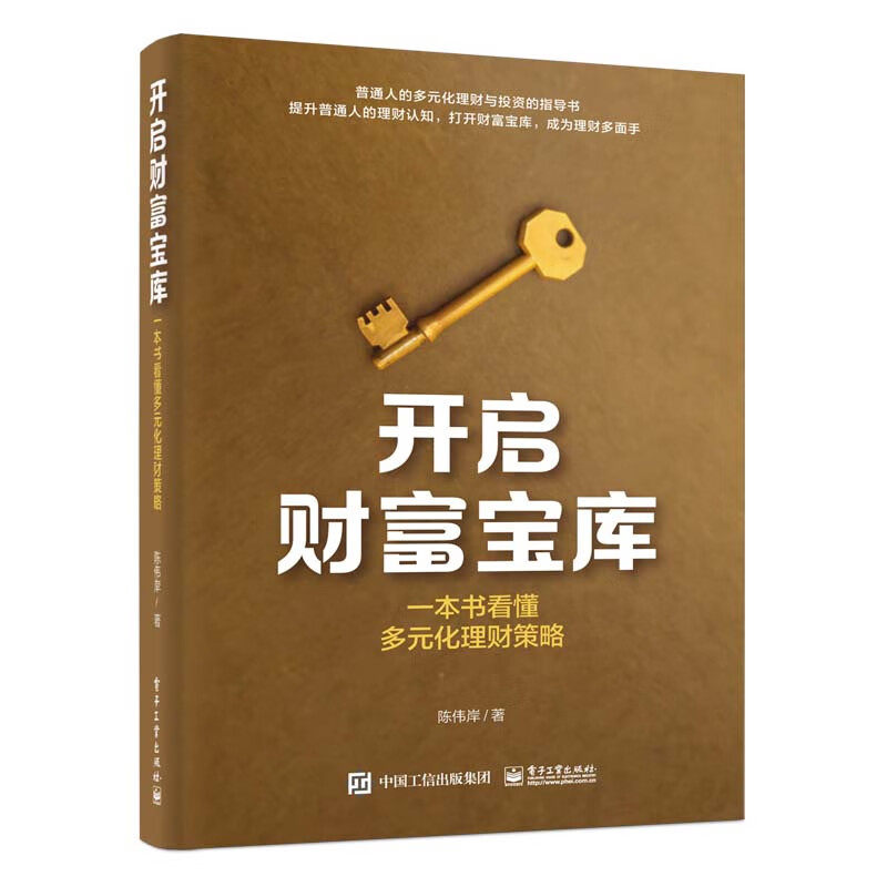 开启财富宝库 一本书看懂多元化理财策略 陈伟岸 著 银行理财 债券 基金 股票 黄金等 金融投资 电子工业出版社 新华书店正版书籍