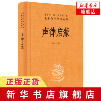 声律启蒙  中华书局 全本全注全译丛书  吟诗作对声韵格律 正版书籍 中小学生课外诗词阅读书籍【新华书店旗舰店官网】 - 图0