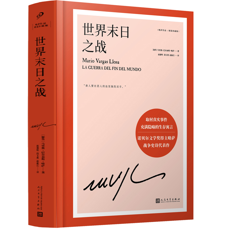 世界末日之战诺贝尔文学得主略萨的战争代表作取材真实事件魔幻荒诞苍茫悲壮而又惊心动魄的生存寓言西方外国文学经典名家作品-图0