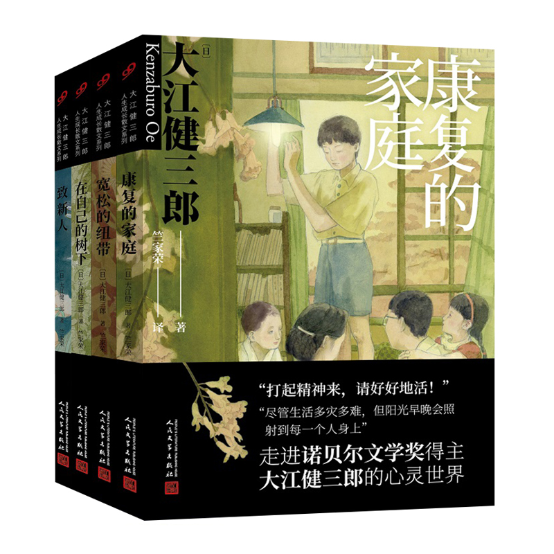 大江健三郎人生成长散文系列 套装共4册 日 大江健三郎著 康复的家庭 宽松的纽带 在自己的树下 致新人 竺家荣译 新华书店正版图书