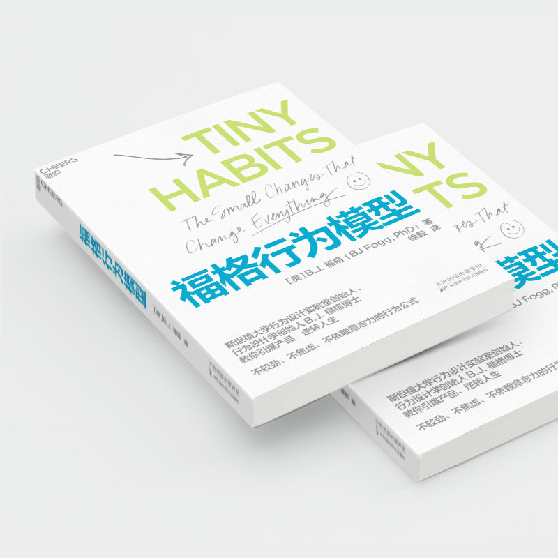 福格行为模型 BJ福格 斯坦福大学行为科学 15种人生情景与挑战300个微习惯配方 管理正版书籍凤凰新华书店旗舰店,淘宝优惠券,粉丝福利购,淘宝优惠卷