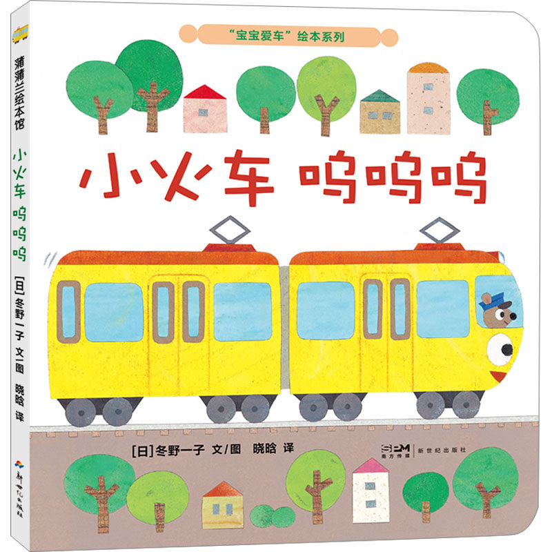 宝宝爱车绘本系列 小火车 呜呜呜 日 冬野一子 著 晓晗 译 绘本图画书少儿动漫书少儿 新华书店正版图书籍 新世纪出版社,淘宝优惠券,粉丝福利购,淘宝优惠卷